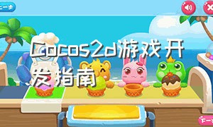 Cocos2d游戏开发指南