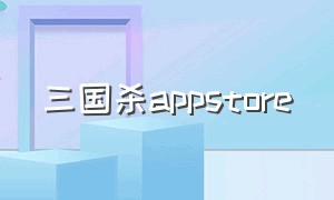 三国杀appstore