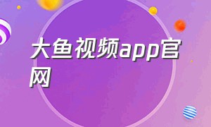大鱼视频app官网