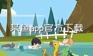 某鱼app官方下载