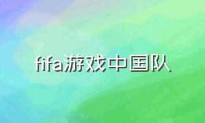 fifa游戏中国队（fifa游戏夺冠集锦）