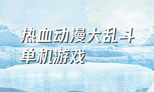 热血动漫大乱斗单机游戏