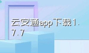 云安通app下载1.7.7