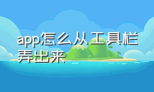 app怎么从工具栏弄出来