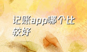 记账app哪个比较好