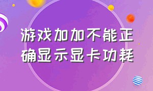 游戏加加不能正确显示显卡功耗