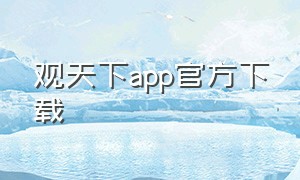 观天下app官方下载