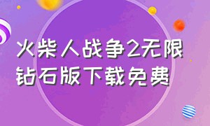 火柴人战争2无限钻石版下载免费