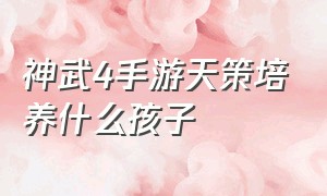 神武4手游天策培养什么孩子