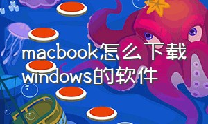 macbook怎么下载windows的软件