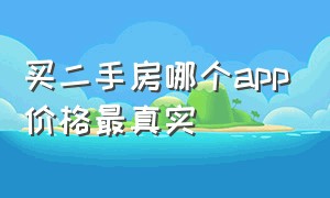 买二手房哪个app价格最真实