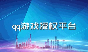 qq游戏授权平台