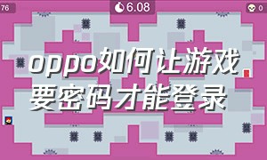 oppo如何让游戏要密码才能登录