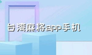 台湾麻将app手机