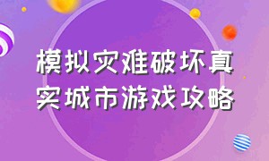 模拟灾难破坏真实城市游戏攻略