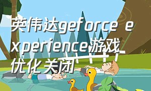 英伟达geforce experience游戏优化关闭