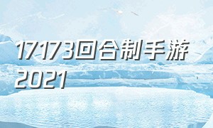 17173回合制手游2021