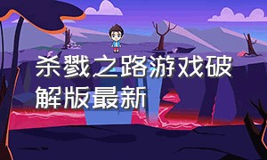 杀戮之路游戏破解版最新