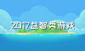 2017益智类游戏