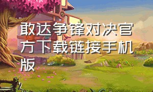 敢达争锋对决官方下载链接手机版