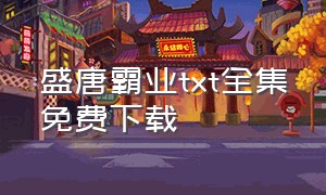 盛唐霸业txt全集免费下载