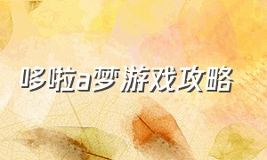 哆啦a梦游戏攻略