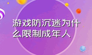 游戏防沉迷为什么限制成年人