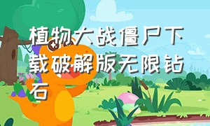 植物大战僵尸下载破解版无限钻石