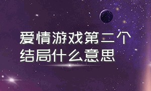 爱情游戏第二个结局什么意思