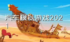 汽车模拟游戏2021