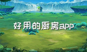 好用的厨房app