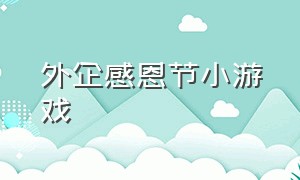 外企感恩节小游戏（感恩节创意小游戏）