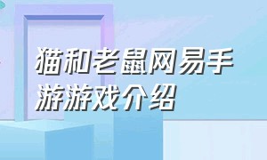 猫和老鼠网易手游游戏介绍（猫和老鼠官方手游是一个什么游戏）