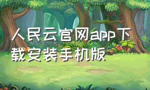 人民云官网app下载安装手机版（智慧云手机端app下载）