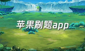 苹果刷题app