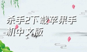 杀手2下载苹果手机中文版