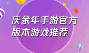 庆余年手游官方版本游戏推荐