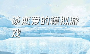 谈恋爱的模拟游戏