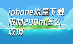 iphone流量下载限制200m怎么取消
