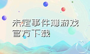 未定事件簿游戏官方下载