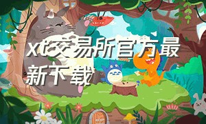 xt交易所官方最新下载