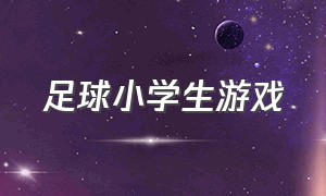 足球小学生游戏