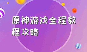 原神游戏全程教程攻略