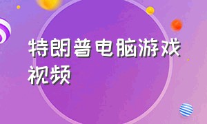 特朗普电脑游戏视频