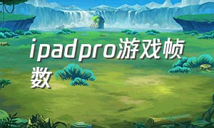 ipadpro游戏帧数