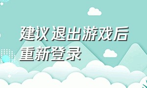 建议退出游戏后重新登录