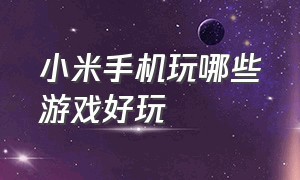 小米手机玩哪些游戏好玩