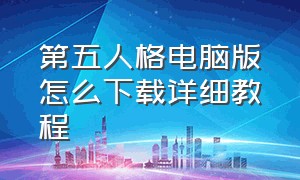 第五人格电脑版怎么下载详细教程