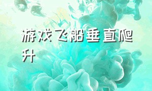 游戏飞船垂直爬升