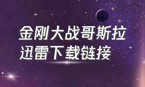 金刚大战哥斯拉迅雷下载链接